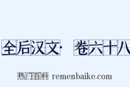 全后汉文·卷六十八是什么意思的图片